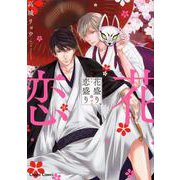 花盛り、恋盛り（キャラコミックス） [コミック]