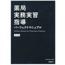 ヨドバシ.com - 薬局実務実習指導パーフェクトマニュアル 第4版 