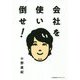 会社を使い倒せ! [単行本]