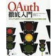 OAuth徹底入門―セキュアな認可システムを適用するための原則と実践 [単行本]