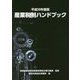 産業税制ハンドブック〈平成30年度版〉 [単行本]
