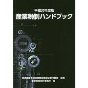 産業税制ハンドブック〈平成30年度版〉 [単行本]