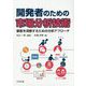 開発者のための市場分析技術―顧客を洞察するための分析アプローチ [単行本]