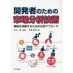 開発者のための市場分析技術―顧客を洞察するための分析アプローチ [単行本]