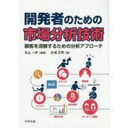 開発者のための市場分析技術―顧客を洞察するための分析アプローチ [単行本]