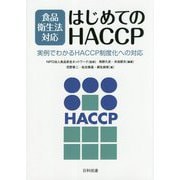 食品衛生法対応 はじめてのHACCP―実例でわかるHACCP制度化への対応 [単行本]