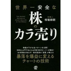 世界一安全な株のカラ売り [単行本]