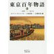 東京百年物語〈3〉一九四一～一九六七(岩波文庫) [文庫]