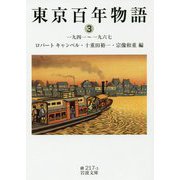 東京百年物語〈3〉一九四一～一九六七(岩波文庫) [文庫]