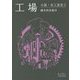 工場―小説・女工哀史〈2〉(岩波文庫) [文庫]