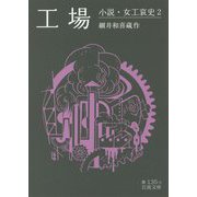 工場―小説・女工哀史〈2〉(岩波文庫) [文庫]