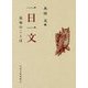 一日一文―英知のことば(岩波文庫別冊) [文庫]