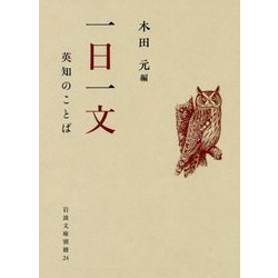 一日一文―英知のことば(岩波文庫別冊) [文庫]