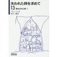 失われた時を求めて〈13〉見出された時〈1〉(岩波文庫) [文庫]