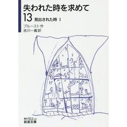 ヨドバシ Com 失われた時を求めて 13 見出された時 1 岩波文庫 文庫 通販 全品無料配達