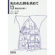 失われた時を求めて〈13〉見出された時〈1〉(岩波文庫) [文庫]