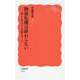 物流危機は終わらない―暮らしを支える労働のゆくえ(岩波新書) [新書]