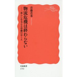 物流危機は終わらない―暮らしを支える労働のゆくえ(岩波新書) [新書]