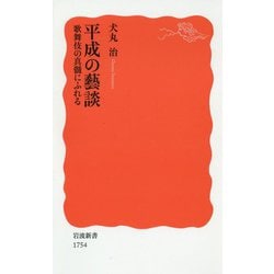 平成の藝談―歌舞伎の真髄にふれる(岩波新書) [新書]