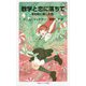 数学と恋に落ちて 未知数に親しむ篇(岩波ジュニア新書) [新書]