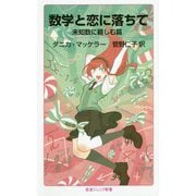 数学と恋に落ちて 未知数に親しむ篇(岩波ジュニア新書) [新書]