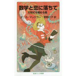 数学と恋に落ちて 方程式を極める篇(岩波ジュニア新書) [新書]