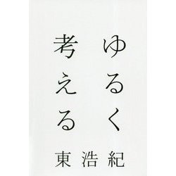 ゆるく考える [単行本]