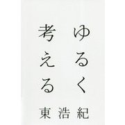 ゆるく考える [単行本]