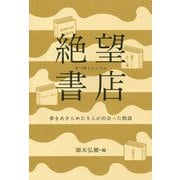 絶望書店―夢をあきらめた9人が出会った物語 [単行本]