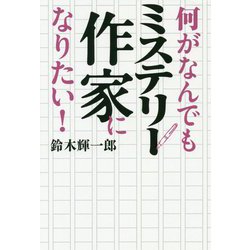何がなんでもミステリー作家になりたい! [単行本]