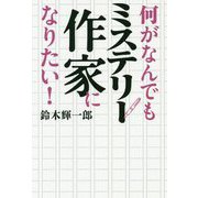 何がなんでもミステリー作家になりたい! [単行本]