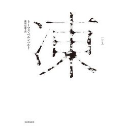 凍(いて) [単行本]