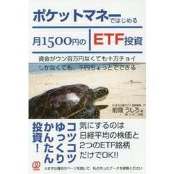 ポケットマネーではじめる月1500円のETF投資 [単行本]