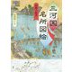 三河国名所図絵 絵解き散歩(爽BOOKS) [単行本]