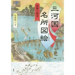 三河国名所図絵 絵解き散歩(爽BOOKS) [単行本]