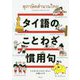 タイ語のことわざ・慣用句 [単行本]