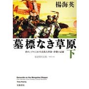 墓標なき草原〈下〉(岩波現代文庫) [文庫]