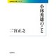 小林秀雄のこと(岩波現代文庫) [文庫]