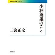 小林秀雄のこと(岩波現代文庫) [文庫]
