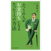ふつうの人がお金持ちになるたった1つの方法 [単行本]