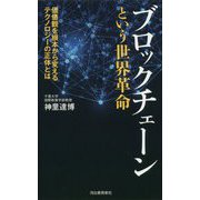 ブロックチェーンという世界革命 [単行本]