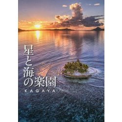 星と海の楽園 [単行本]