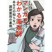 マンガでわかる薬剤師―あなたの知らない調剤薬局の裏側 [単行本]