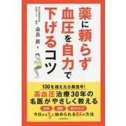 薬に頼らず血圧を自力で下げるコツ [単行本]