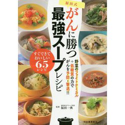福田式がんに勝つ最強スープレシピ―野菜のファイトケミカル+低糖質の力でがんを予防・撃退!! [単行本]