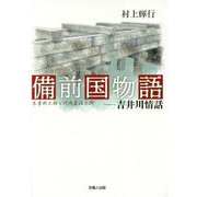 備前国物語 吉井川情話―木葉新三郎と河内屋治兵衛 [単行本]