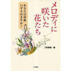 メロディに咲いた花たち―あなたは何曲口ずさめますか? [単行本]