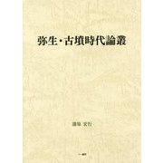 弥生・古墳時代論叢 [単行本]