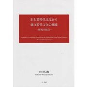 旧石器時代文化から縄文時代文化の潮流―研究の視点 [単行本]