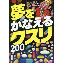 夢をかなえるクスリ200(鉄人文庫) [文庫]